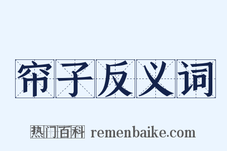 帘子反义词是什么意思的图片